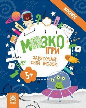 Книга МозкоІгри. Космос. 5+ (Зірка) 00000033930 фото