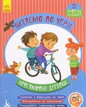 Книга Невгамовні дітлахи. Читаємо по черзі. 2-й рівень складності. Автор - Вікторія Федосова (Ранок) 00000004450 фото