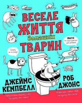 Книга Веселе життя домашніх тварин. Автор - Джеймс Кемпбелл (Жорж) 00000026238 фото