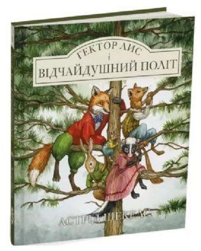 Книга Гектор лис і відчайдушний політ. Книга 3. Автор - Астрід Шекелс (Читаріум) 00000016793 фото