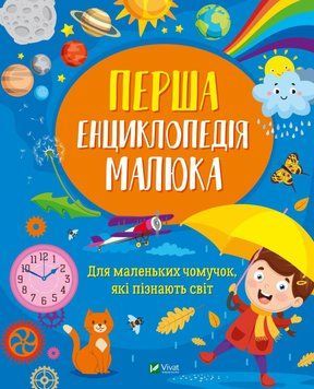 Книга Перша енциклопедія малюка. Автор - Ірина Мацко (Vivat) 00000015519 фото