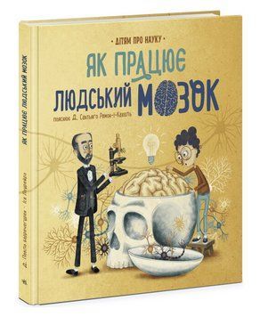 Книга Як працює людський мозок. Дітям про науку. Автор - Пабло Барречеґурен (Ранок) 00000004075 фото