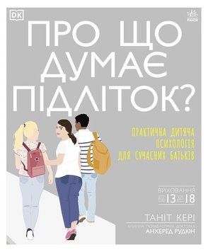 Книга Про що думає підліток? Автор - Таніт Кері (Ранок) 00000002632 фото