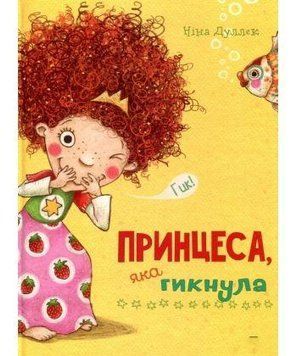 Книги Принцеса яка гикнула. Автор - Ніна Дуллек (Vivat) 00000023832 фото