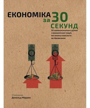 Книга Наука за 30 секунд. Економіка. Автор - Дональд Маррон (BookChef) 00000000722 фото