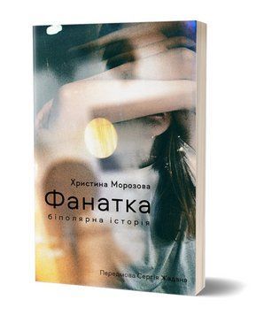 Книга Фанатка. Біполярна історія. Серія Худліт. Проза. Автор - Христина Морозова (Віхола) 00000014006 фото
