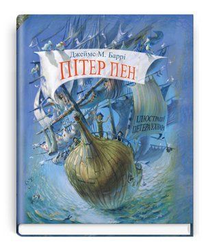 Книга Пітер Пен. Скарбничка. Автор - Джеймс Метью Баррі (Знання) 00000017723 фото