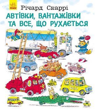 Книга Автівки, вантажівки та все, що рухається. Автор - Річард Скеррі (Ранок) 00000006001 фото