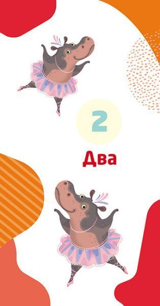 Книжка у кишеню з наліпками. Весела лічба. Кенгуру (Ранок) 00000003438 фото