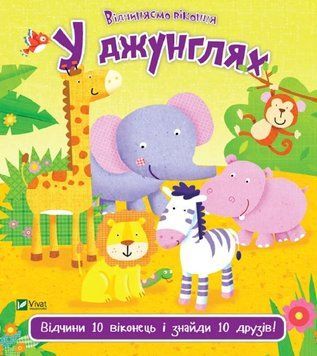 Книга У джунглях. Відчиняємо віконця. Автор - Нік Акланд (Vivat) 00000026988 фото