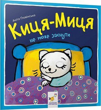 Книга Киця-Миця не може заснути. Найкраще &ndash; дітям. Автор - Аніта Ґловінська (Час Майстрiв) 00000007706 фото
