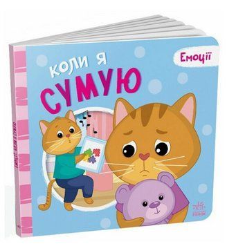 Книга Коли я сумую. Емоції. Автор - Григорій Меламед (Ранок) 00000004410 фото
