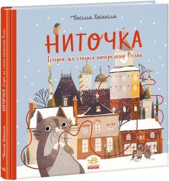 Книга Ниточка. Історія, що сталася напередодні Різдва. Автор - Ceciлія Хейккіля (Ранок) 00000016509 фото