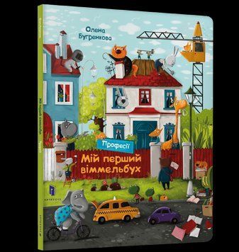 Книга Мій перший віммельбух. Професії. Автор - Олена Бугренкова (Artbooks) 00000007209 фото