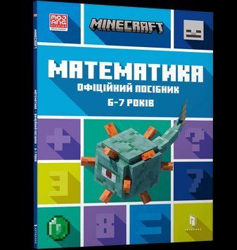 Книга MINECRAFT Математика. Офіційний посібник. 6-7 років. Автор - Ден Ліпскомб, Бред Томпсоні (ARTB 00000003098 фото
