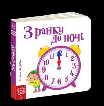 Книга З ранку до ночі. Серiя Сторінки - цікавинки. Автор - Василь Федієнко (Школа) 00000006530 фото