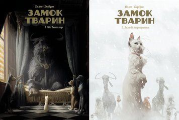 Комплект книг Замок тварин (2 кн.). Автор - Фелікс Делеп, Жессіка Бодар (Nasha idea) 00000034884 фото