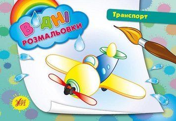 Водні розмальовки &mdash; Транспорт. (УЛА) 00000025582 фото