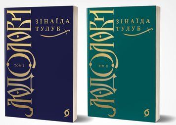 Комплект книг Людолови (2 кн.). Автор - Зінаїда Тулуб (Віхола) 00000014976 фото