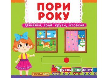 Книга Перша книжка з рухомими елементами. Пори року. Автор - Ф. де Ліс (Crystal Book) 00000003411 фото