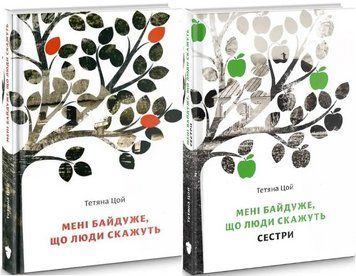 Комплект книг Мені байдуже, що люди скажуть (2 кн.). Автор - Тетяна Цой (Білка) 00000011974 фото