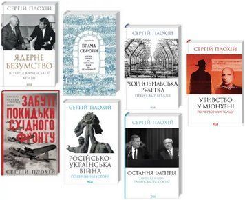 Комплект книг Сергія Плохія (7 кн.). Автор - Сергій Плохій (КСД) 00000033257 фото