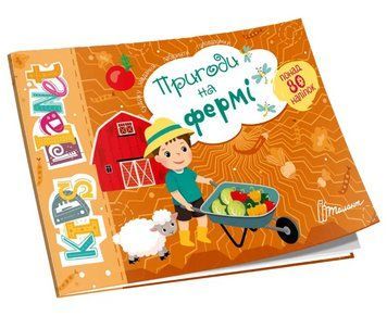 Книга Пригоди на фермі. Kids planet (Талант) 00000004300 фото