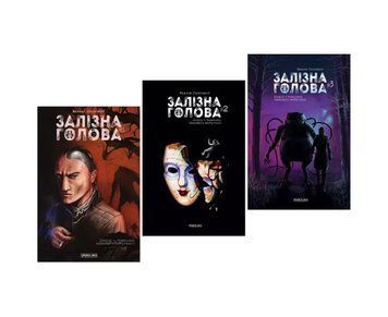 Комплект книг Залізна Голова. Випуск 1,2,3. Автор - Максим Удинський (Vovkulaka) (м'яка) 00000017994 фото