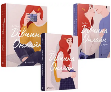 Комплект книг Дівчина онлайн (3 книги). Автор - Заґґ Зої (ВСЛ) 00000023140 фото