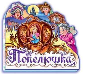 Книга Попелюшка. Улюблена казка (Ранок) 00000016615 фото