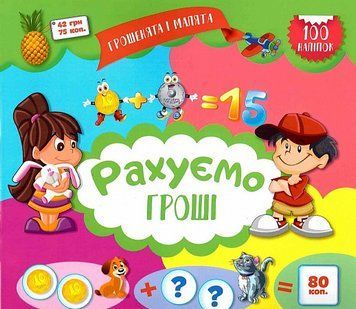 Книга Рахуємо гроші. Грошенята і малята. Автор - Юліанна Єрьоменко (Торсінг) 00000003715 фото