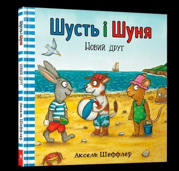 Книга Шусть і Шуня. Новий друг. Автор - Аксель Шеффлер (Artbooks) 00000007139 фото