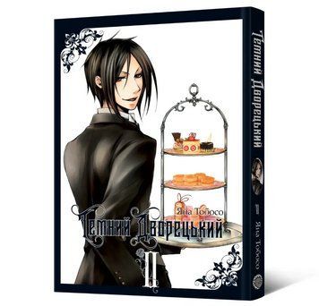 Книга Темний дворецький. Том 2. Автор - Яна Тобосо (Mal'opus) 00000034029 фото