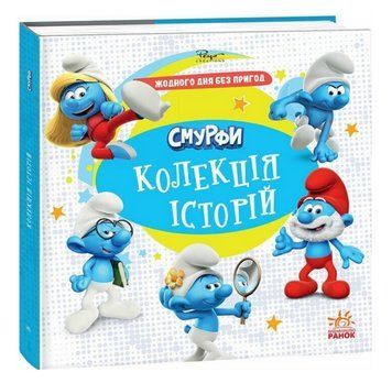 Книга Жодного дня без пригод, Смурфи. Колекція історій (Ранок) 00000033010 фото