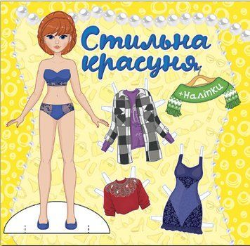 Книга Стильна красуня. Одягни ляльку. Жовта (Глорія) 00000008675 фото