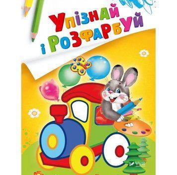 Книга Упізнай і розфарбуй (Заєць і паровозик) (Vivat) 00000008396 фото