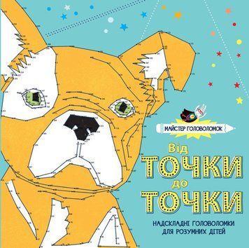 Від точки до точки. Майстер головоломок. (Жорж) 00000019668 фото