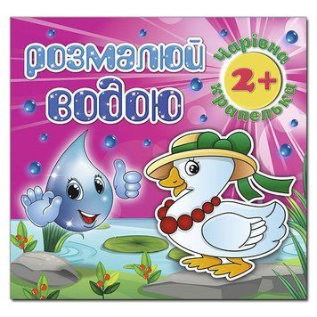 Розмалюй водою. Чарівна крапелька. Каченя (Глорія) 00000025568 фото