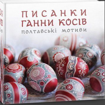 Книга Писанки Ганни Косів. Полтавські мотиви (Свічадо) 00000018721 фото