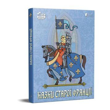 Книга Казки старої Франції (Апріорі) 00000016411 фото
