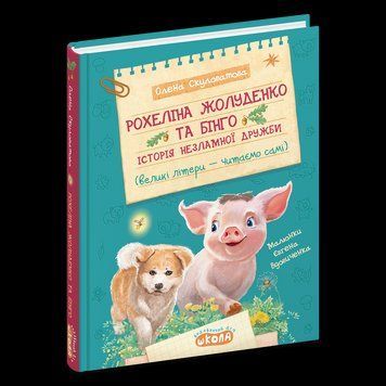 Книга Рохеліна Жолуденко та Бінго. Історія незламної дружби. Автор - Олена Скуловатова (Школа) 00000033755 фото
