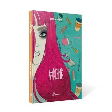 Книга #Фізик. Автор - Тетяна Рубан (Талант) 00000023016 фото