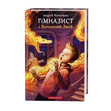 Книга Гімназист і Вогняний Змій. Автор - Андрій Кокотюха (А-БА-БА-ГА-ЛА-МА-ГА) 00000006289 фото