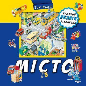 Книга Відкрий безліч віконечок. Місто. Автор - Тоні Вульф (BookChef) 00000026233 фото