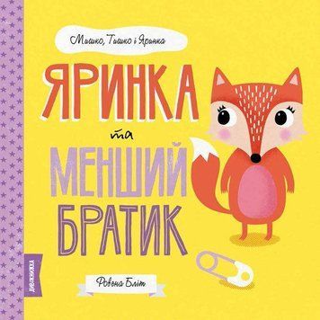 Книга Яринка та менший братик. Автор - Ровена Бліт (Жорж) 00000006709 фото