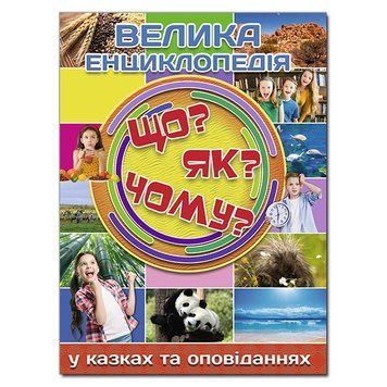Книга Велика енциклопедія. Що? ЯК? Чому? Автор - Карпенко Ю. М. (Глорія) 00000006361 фото