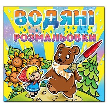 Водяні розмальовки. Марійка та ведмідь (Глорія) 00000025547 фото