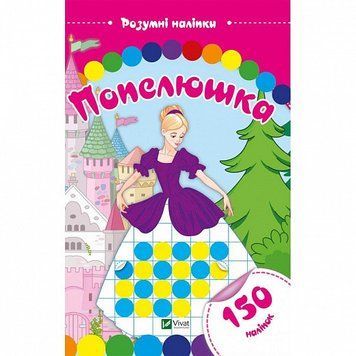 Книга Попелюшка. Розумні наліпки. (Vivat) 00000002854 фото