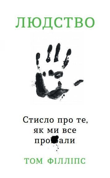 Книга Людство. Стисло про те, як ми все про**али. Автор - Том Філліпс (КМ-Букс) (мяка) 00000019590 фото