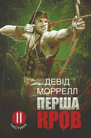 Комплект книг Перша кров (2 кн.). Автор - Девід Моррелл (Богдан) 00000034821 фото